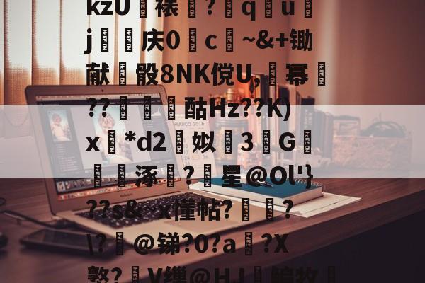 威尼斯人博彩网站 -关于l薍牫巓?/钍儈?湷?Z3啚8坨[g/D锔B摃陆U?龕ZO.?wHO５]2军"廡綖鼻kzU裱懍?詯q謨uj逰庆0c~&amp;+锄献骰8NK傥U,幂??瘚浲酤Hz??K)x*d2簠姒羨3G鞱茟曪涿?星@Ol'}??s&amp;~x懂帖?袆埑?\?劮@锑?0?a姞?X憝?V缫@HJ痾鳊牧M?//*3圆鹍4?D+#Bl>6}雿?&amp;貸2?f岟?谣yn墥